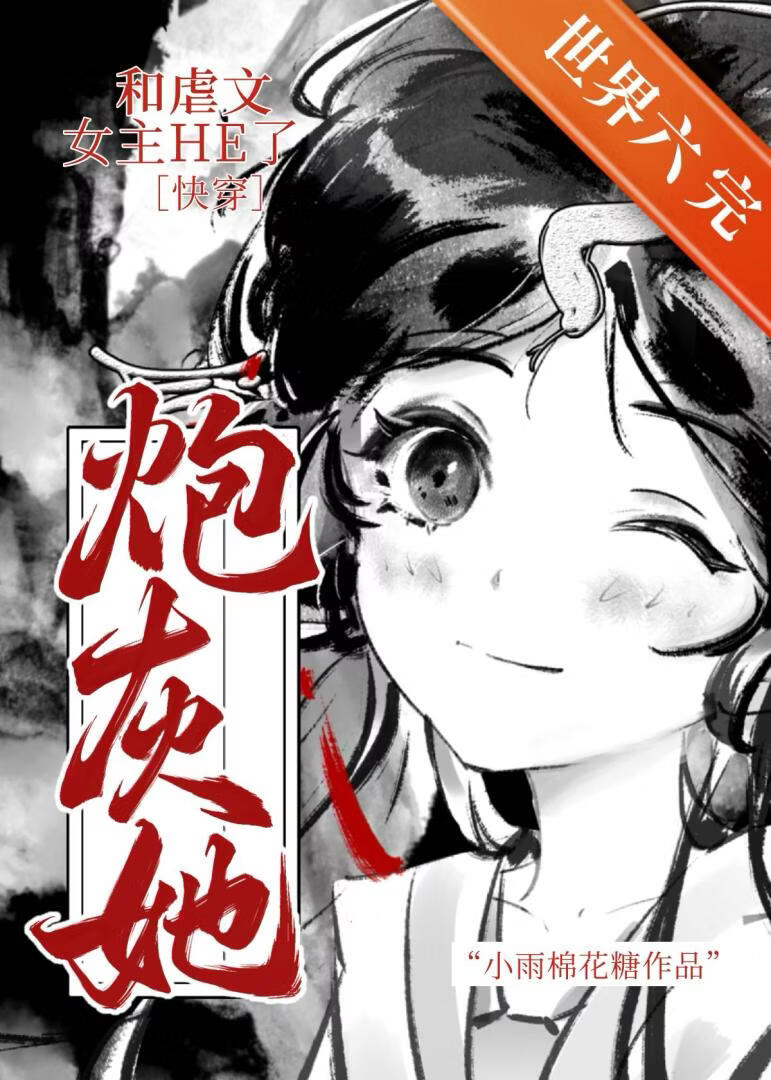 炮灰她和虐文女主HE了[快穿]