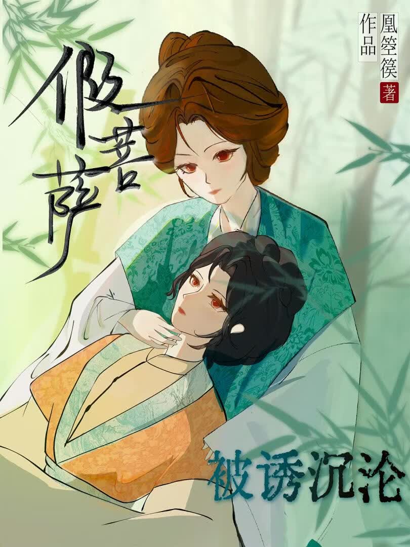 假清高师傅被诱沉沦