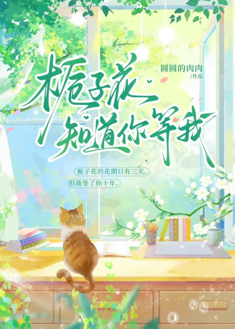 栀子花知道你等我