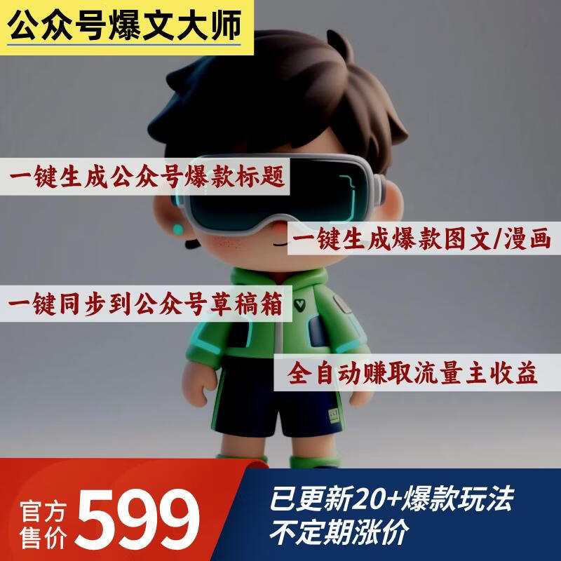 公众号爆文大师智能体卡密-87副业网