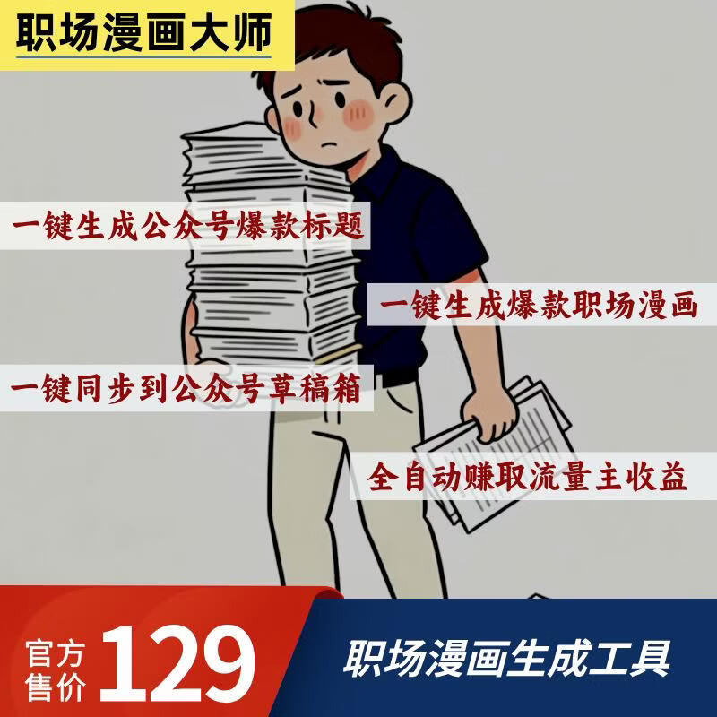 职场漫画大师智能体卡密-87副业网
