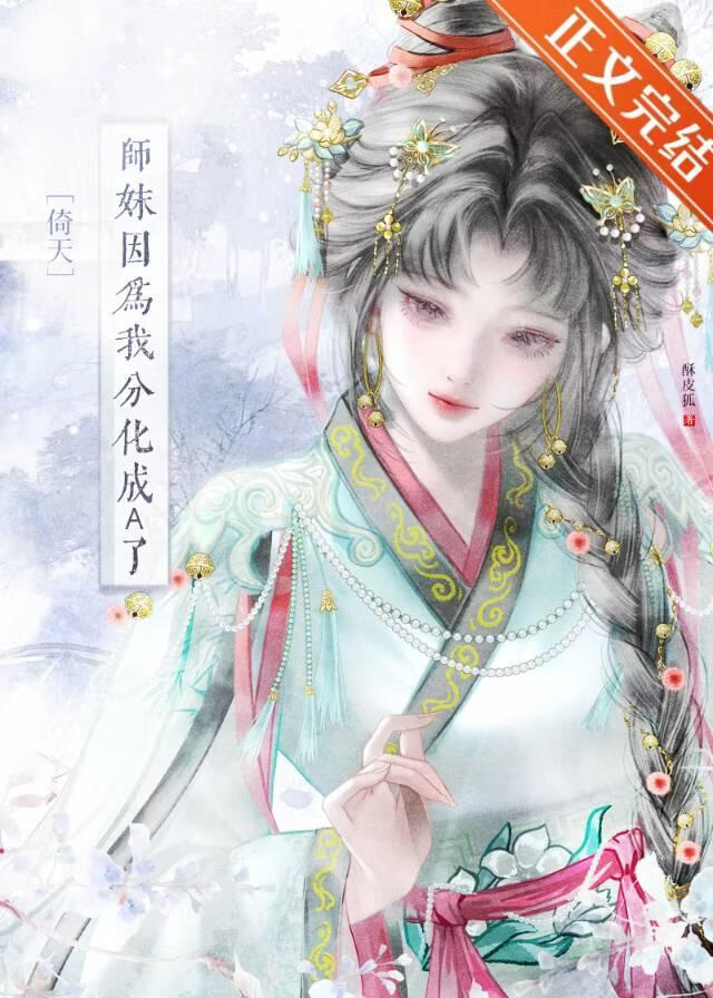 师妹因为我分化成a了[综武侠]