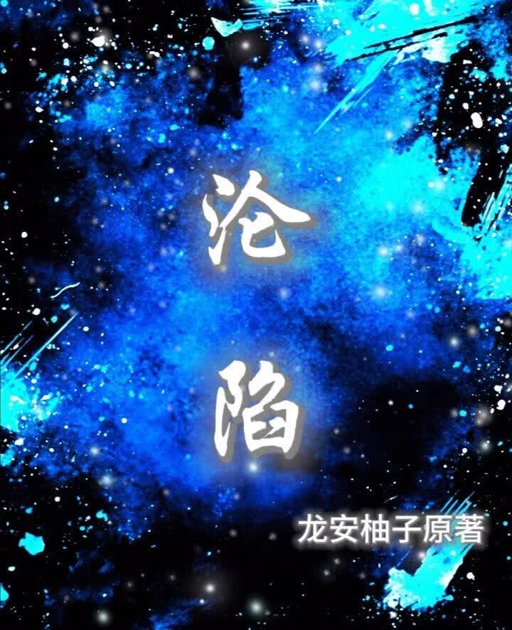 沦陷