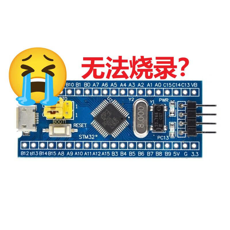 CubeMX生成的代码烧录一次后无法再烧录/识别STM32