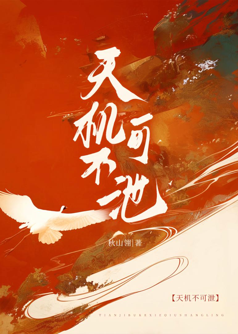 天机不可泄