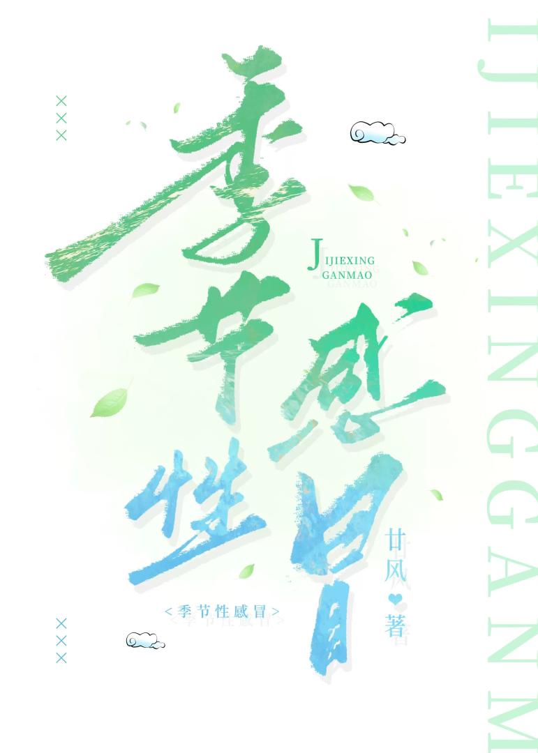 季节性感冒