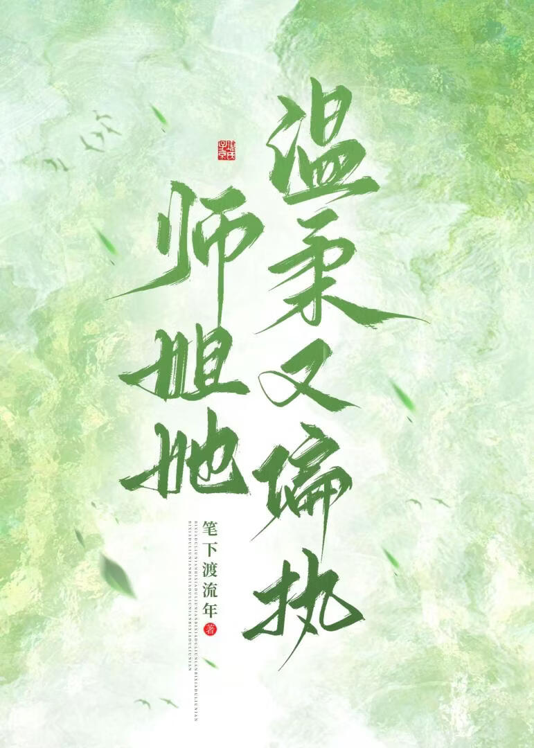 师姐她温柔又偏执 封面