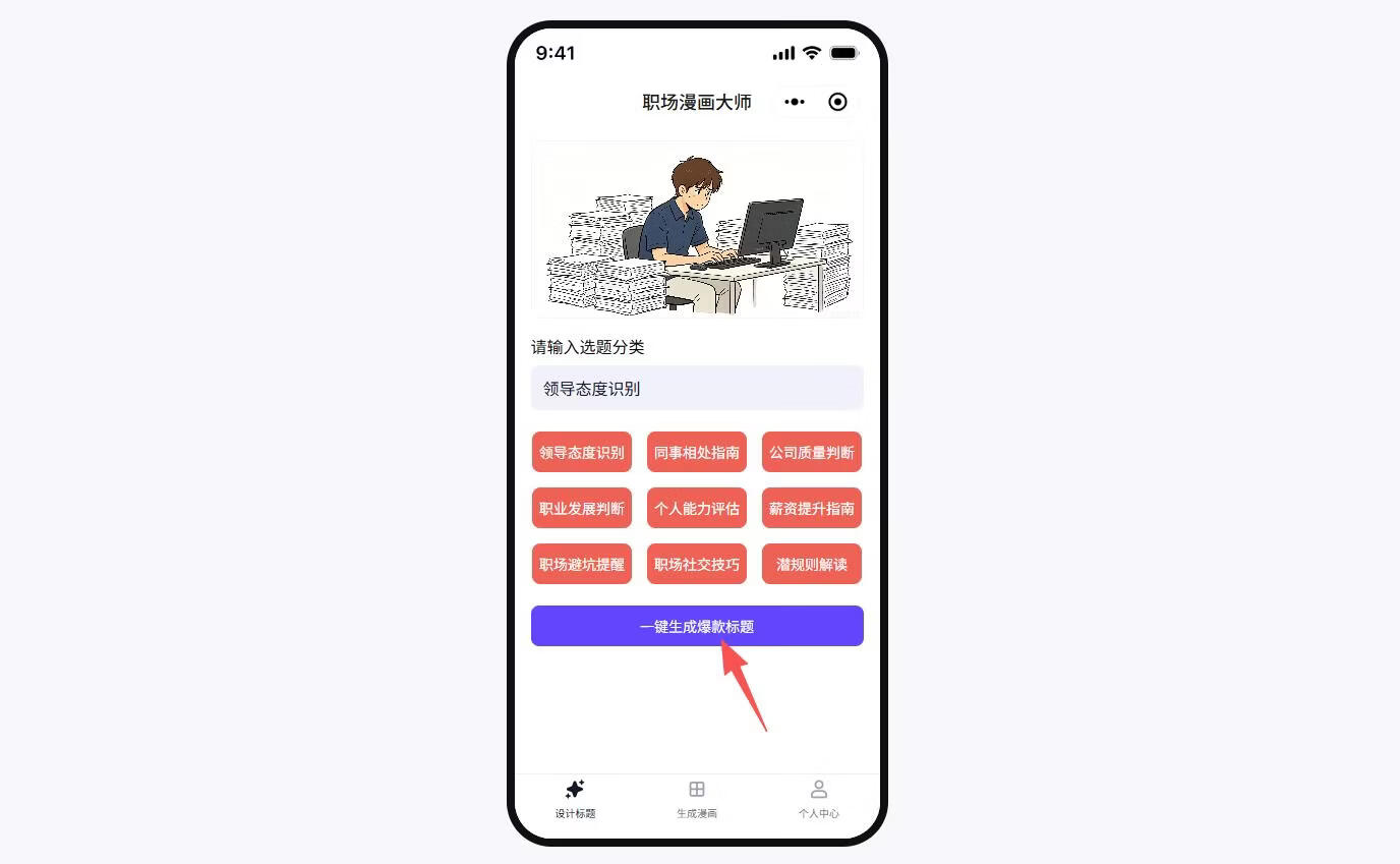 图片[6]-发现一个公众号小众赛道：职场漫画，单日收益1179元，拆解详细操作流程 - 87副业网-87副业网
