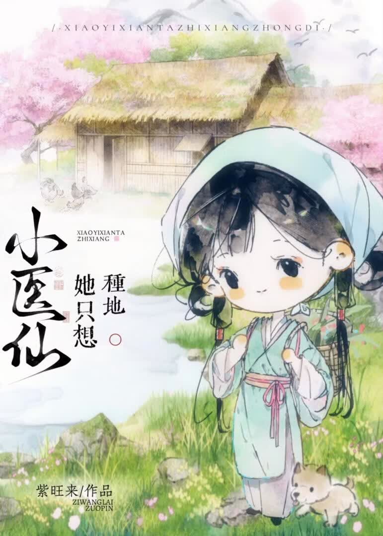 小医仙她只想种地