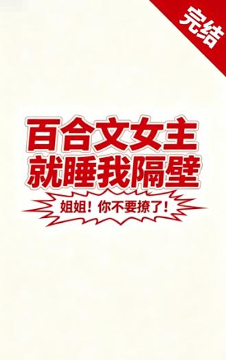 百合文女主，就睡我隔壁