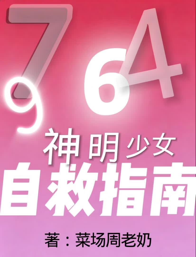 神明少女自救指南 封面