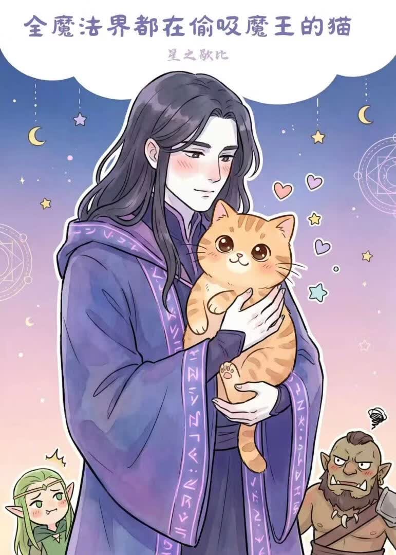 全魔法界都在偷吸魔王的猫