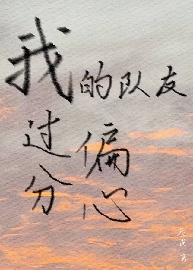 我的队友过分偏心[电竞]