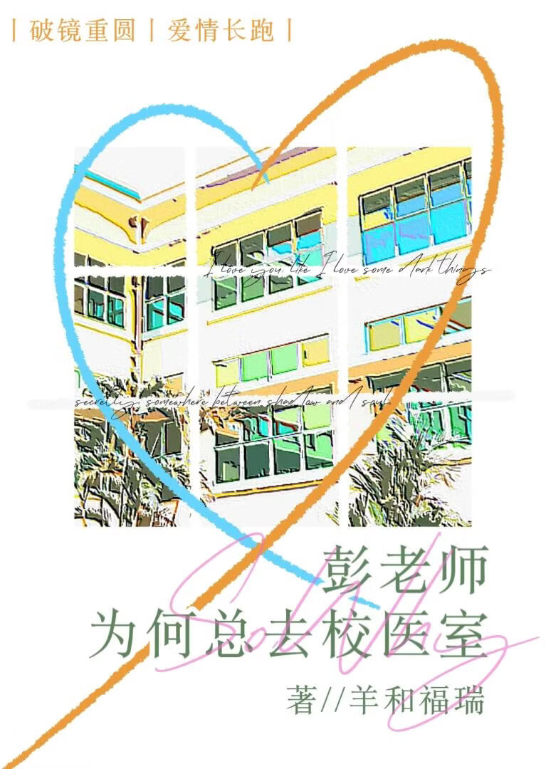 彭老师为何总去校医室
