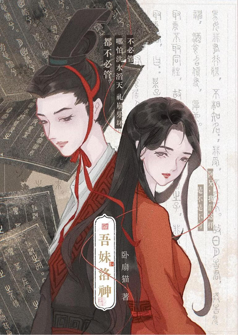 吾妹洛神