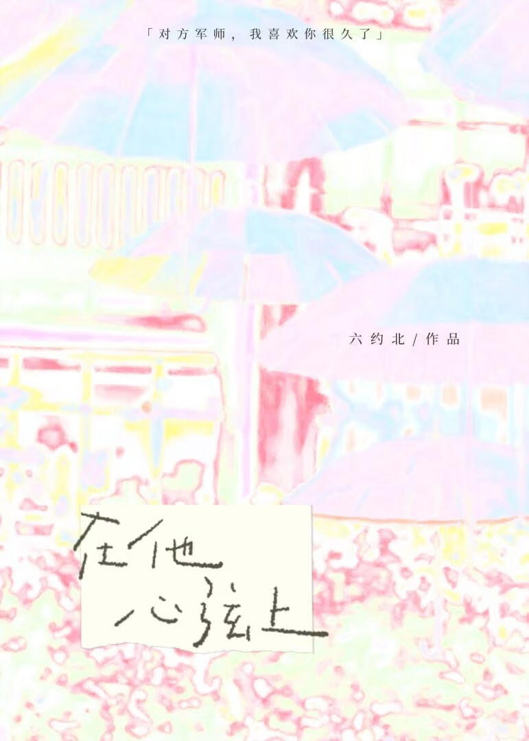在他心弦上