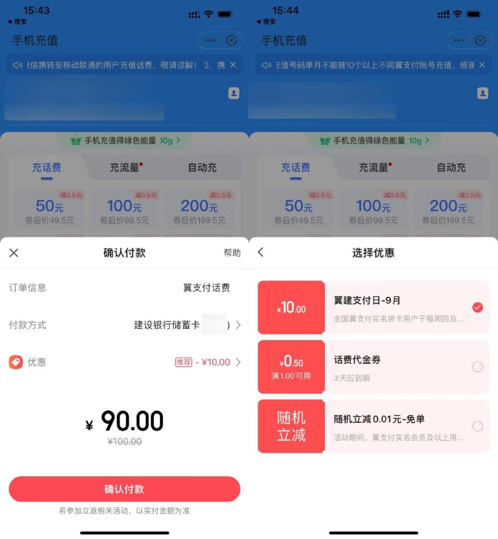 【每周四】翼支付 x 建设银行，充值缴费满80立减10元