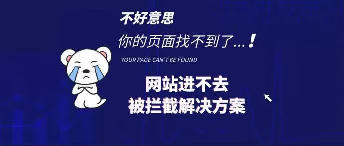 网站被拦截解决方案.jpg 网站被拦截解决方案.jpg