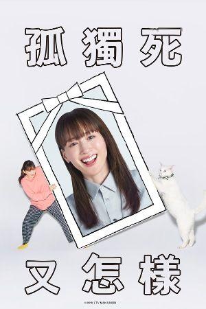孤独死又怎样 (粤语)