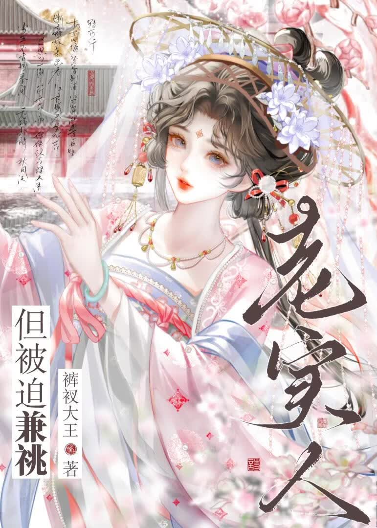 老实人，但被迫兼祧