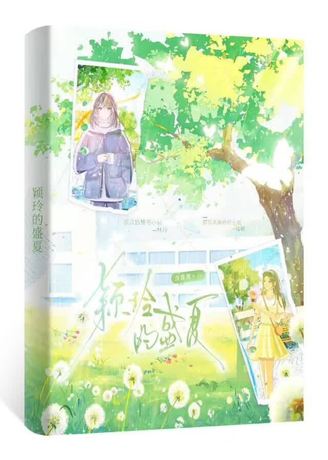 颖玲的盛夏