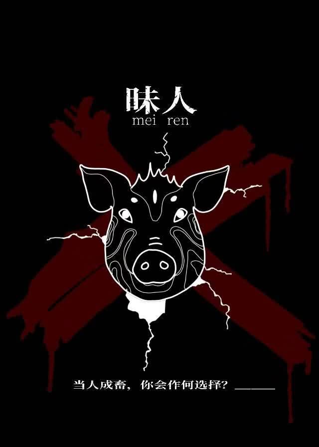 昧人