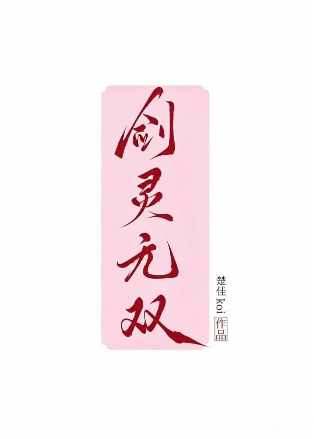 剑灵无双