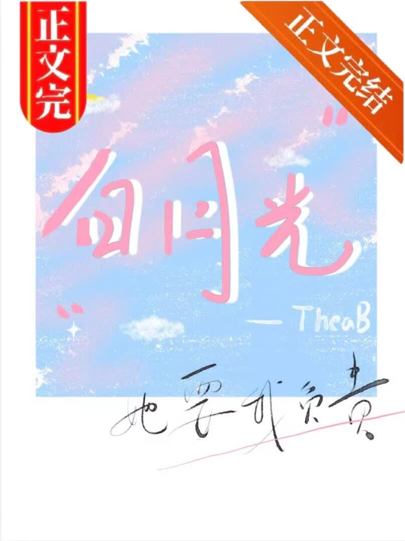 白月光她要我负责