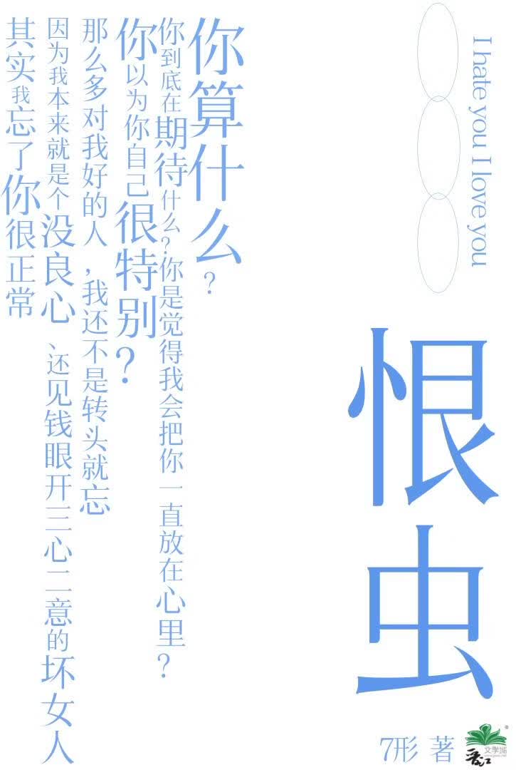 恨虫