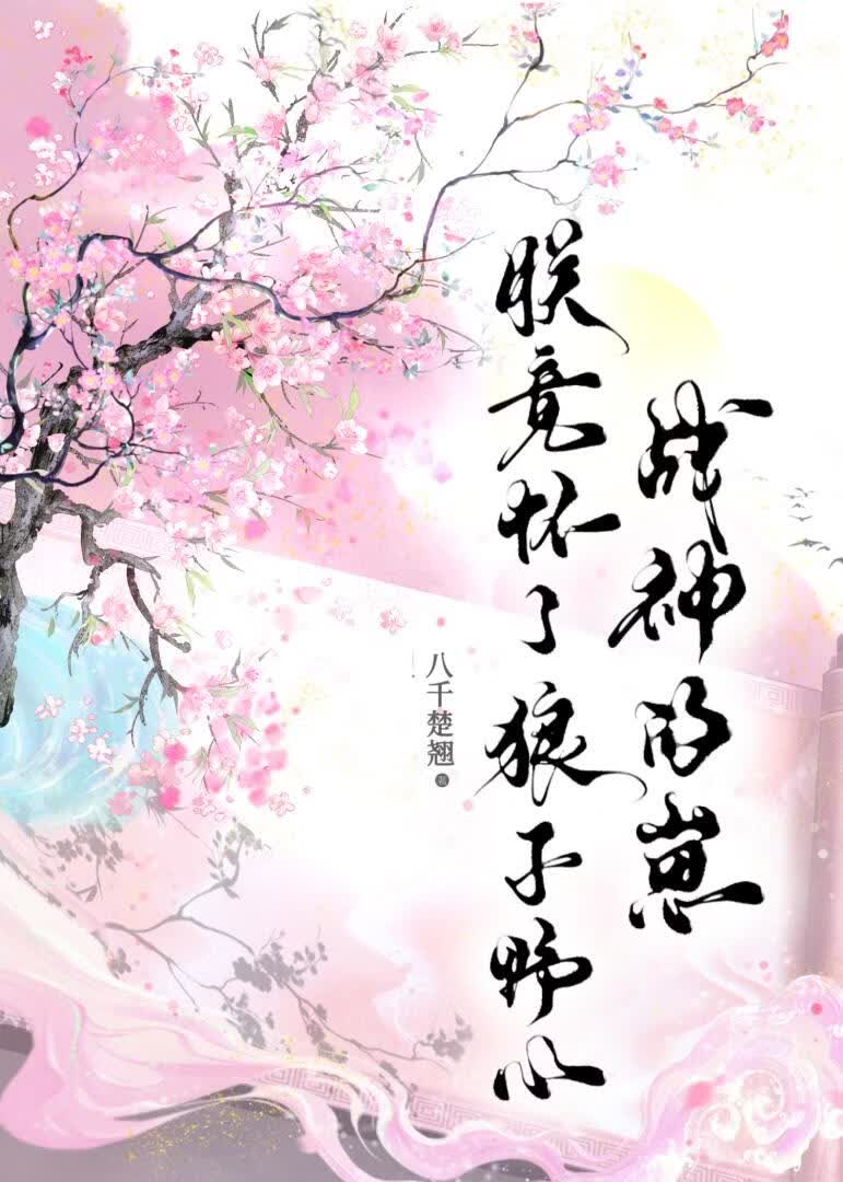 朕竟怀了狼子野心战神的崽