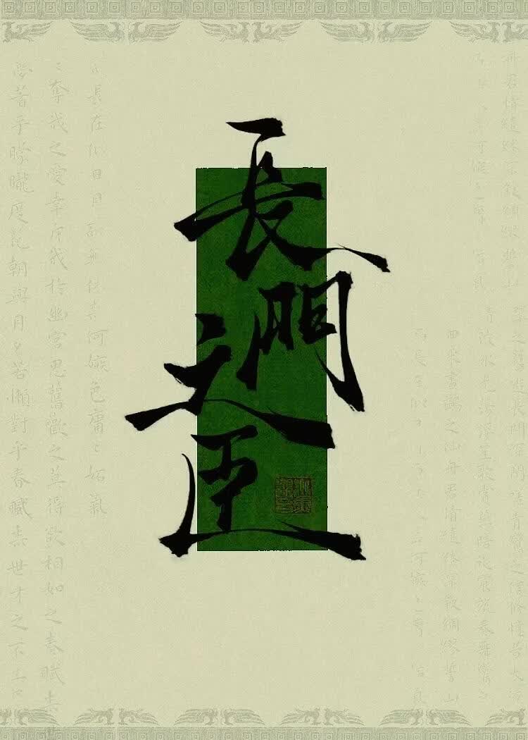 长门之臣