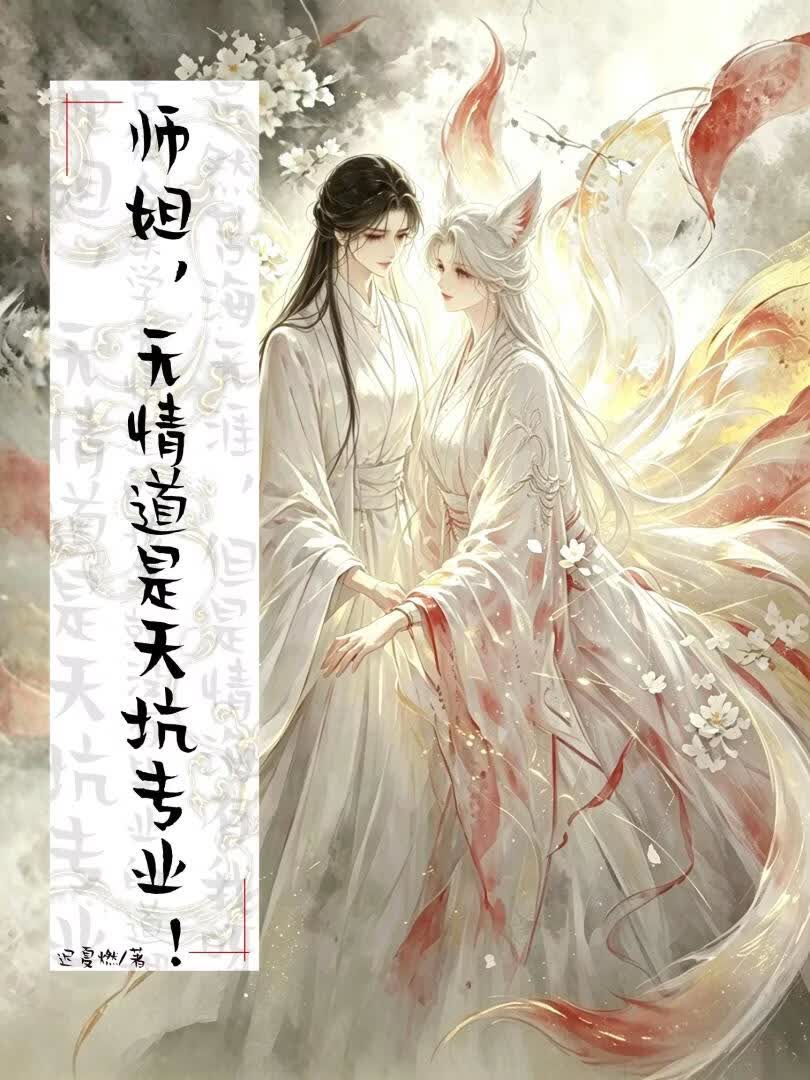 师姐，无情道是天坑专业！