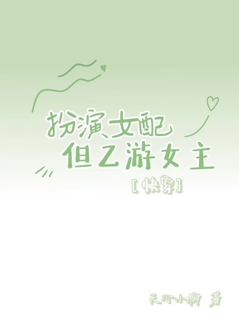 扮演女配但乙游女主[快穿]