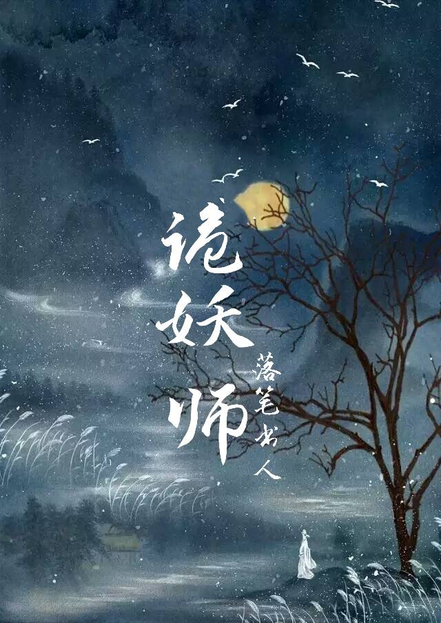 诡妖师