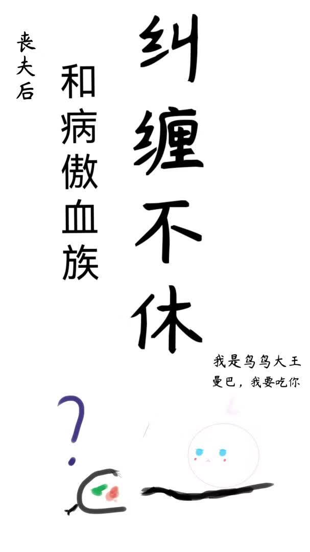 丧夫后和病傲血族纠缠不休