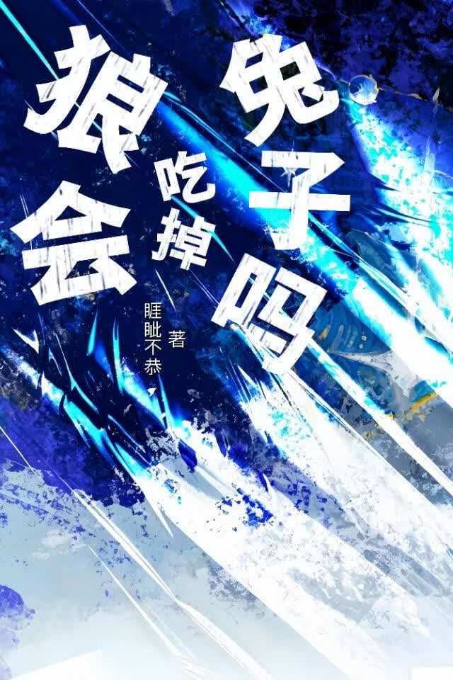 狼会吃掉兔子吗