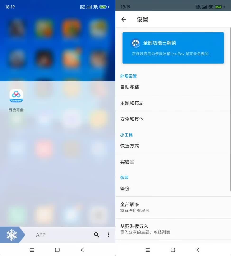安卓冰箱 Ice Box解锁完整版-玩机家园资源网