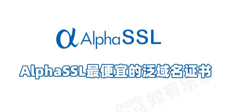 2024年最新申请AlphaSSL通配符域名证书教程