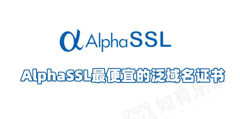 快速申请AlphaSSL泛域名证书,内置API邮箱为你加速!
