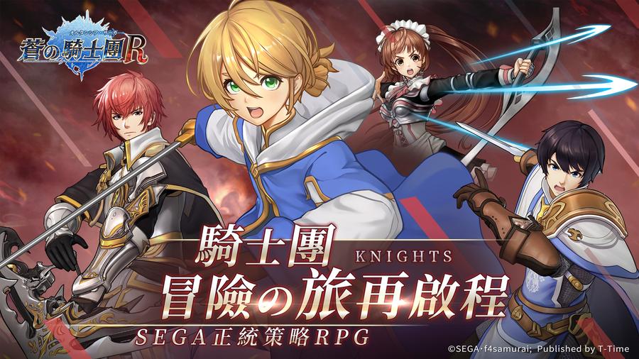 苍之骑士团r 结束 Reborn 测试双平台预约正式打开 C社