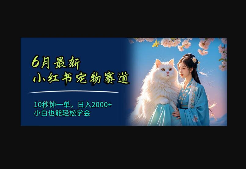 最新小红书宠物赛道，10秒钟一单，小白也能轻松学会-码趣资源网