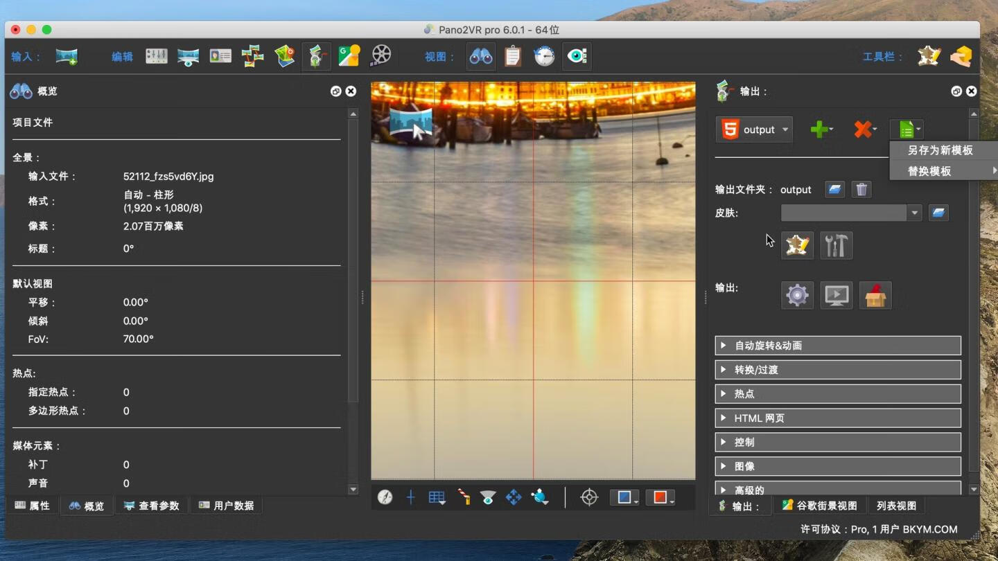 Pano2VR Pro 6 for Mac v6.0.1中文激活版 最好用的全景图转换器