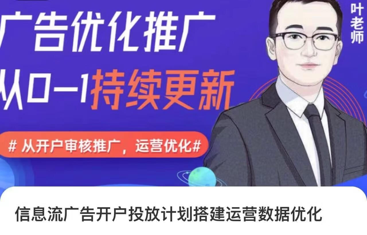 信息流广告开户投放计划搭建运营数据优化，从0-1全部讲清楚信息流广告开户投放计划搭建运营数据优化，从0-1全部讲清楚