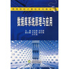

高等院校计算机系列教材数据库系统原理与应用