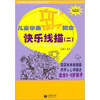 

儿童学画新概念：快乐线描2