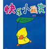 

快乐小画家：高级★★简笔画+涂色