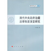 

清代中央政府治藏法律制度演变研究