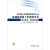 

中国南方电网有限责任公司电网建设施工作业指导书·第7部分：特殊试验