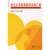 

武汉大学高等数学试卷汇编
