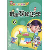 

快乐听读认：有声阅读识字6